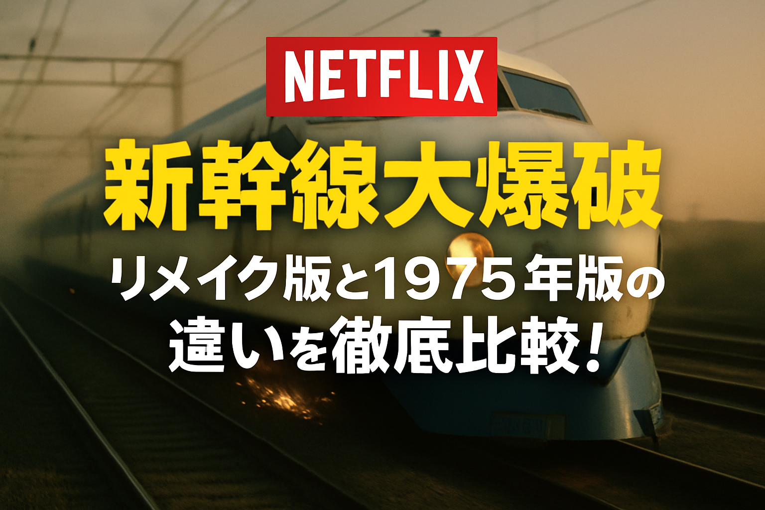 新幹線大爆破｜Netflix版と1975年版の違いを徹底比較！