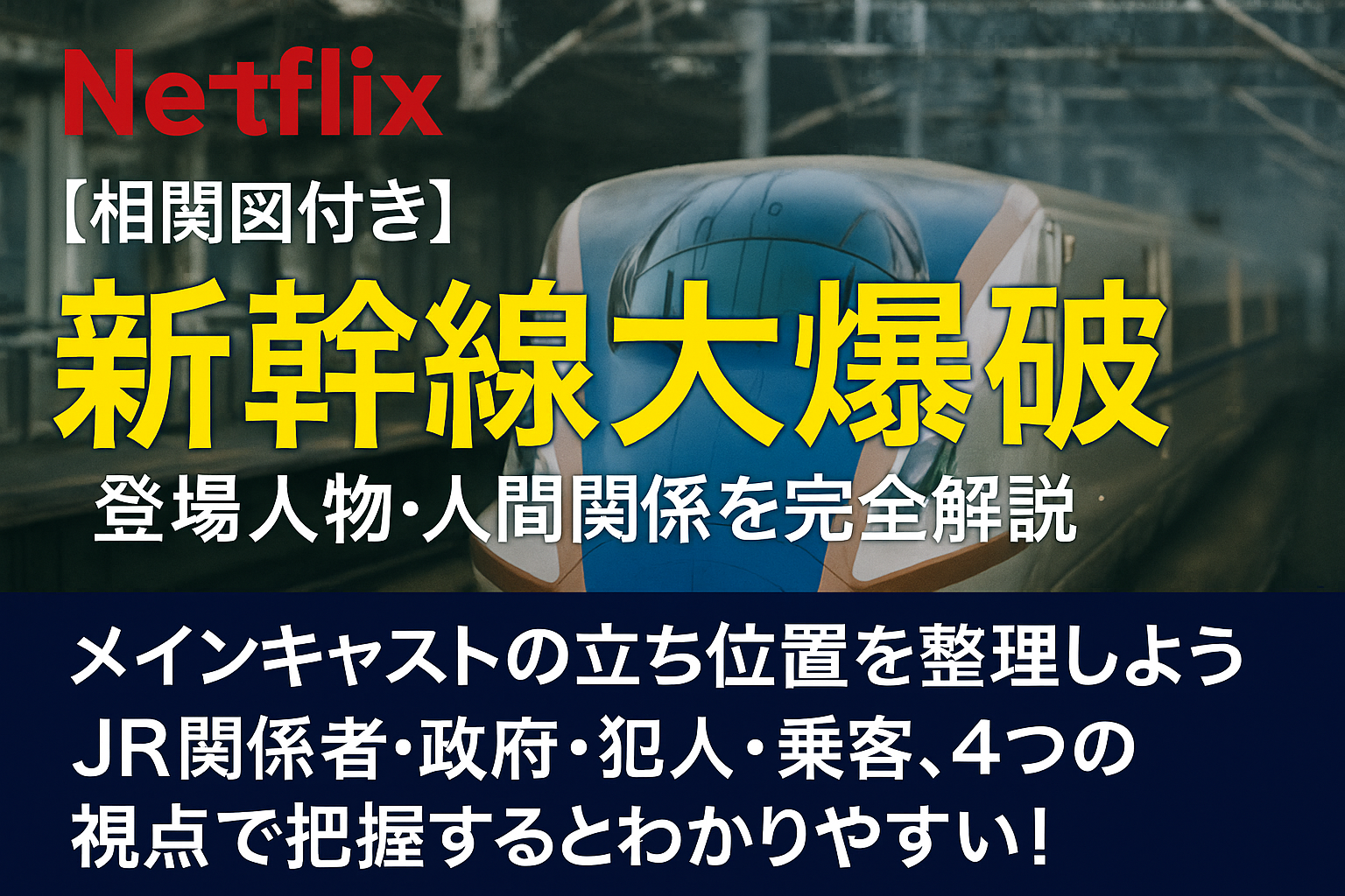 新幹線大爆破の相関図と登場人物を徹底解説【Netflix話題作】