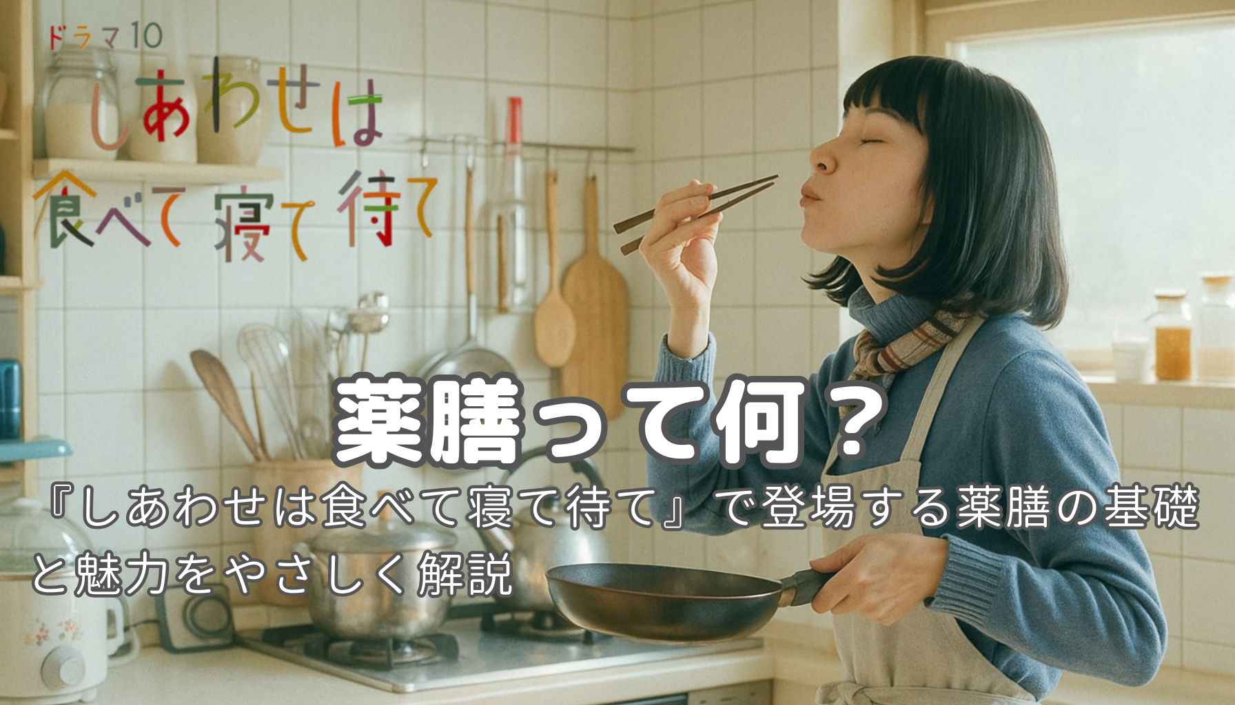 薬膳って何？『しあわせは食べて寝て待て』で心と体が癒される理由