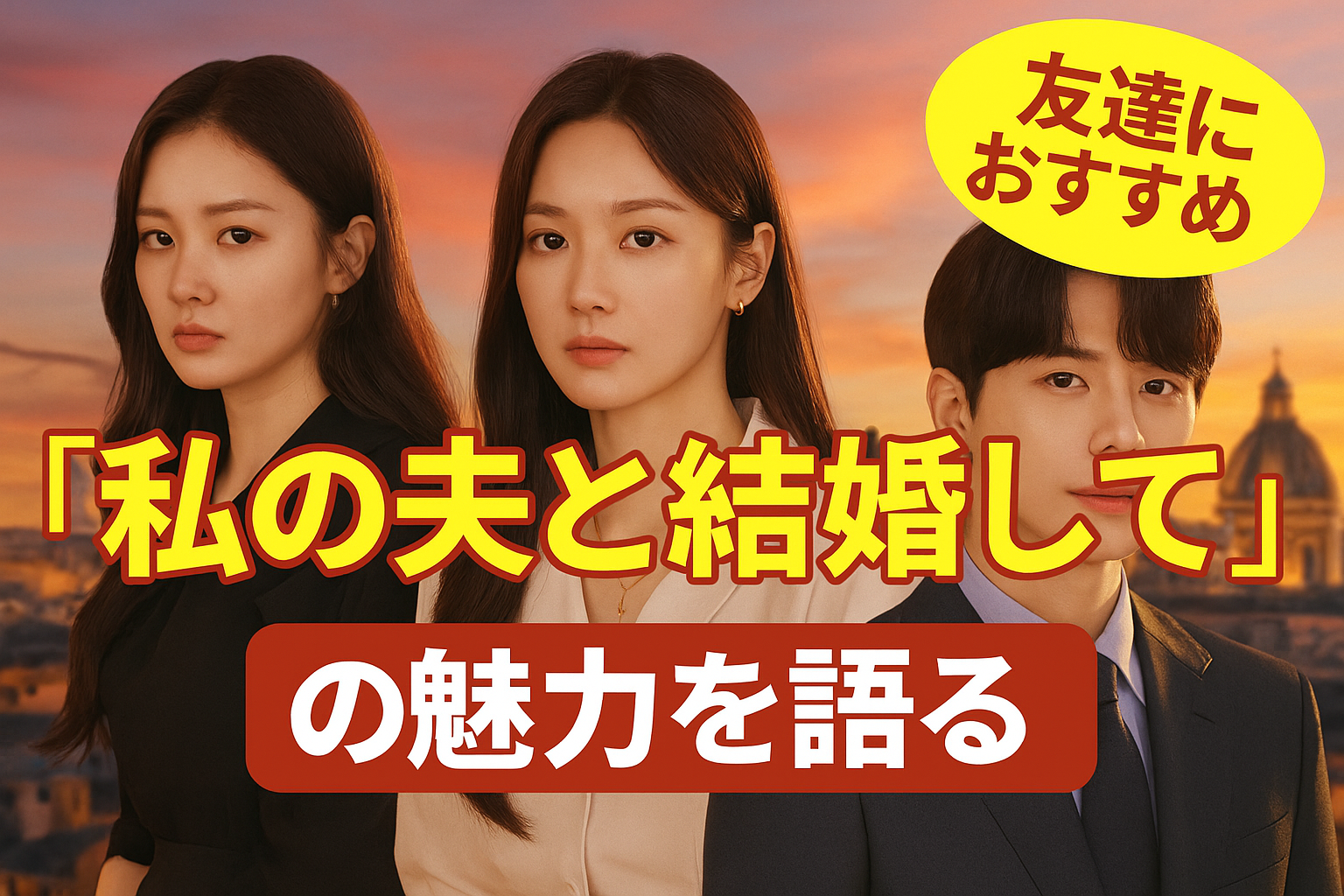 『私の夫と結婚して』の魅力を徹底解説！泣けてキュンとする名作の秘密とは？