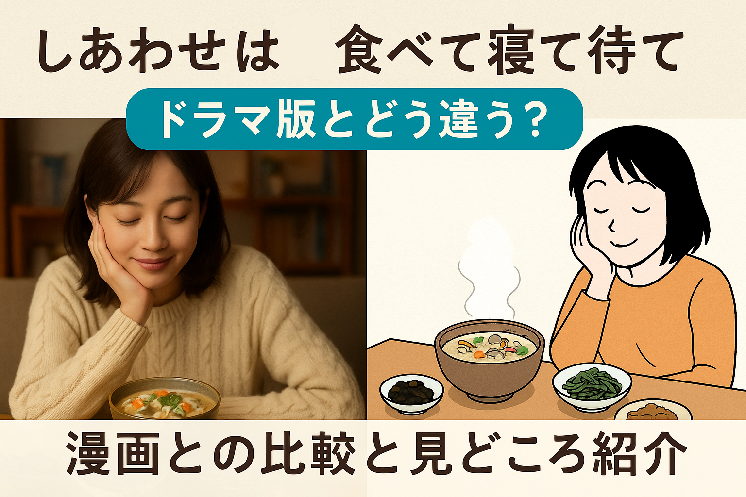 NHKドラマ「しあわせは食べて寝て待て」 ドラマと漫画の違いと魅力
