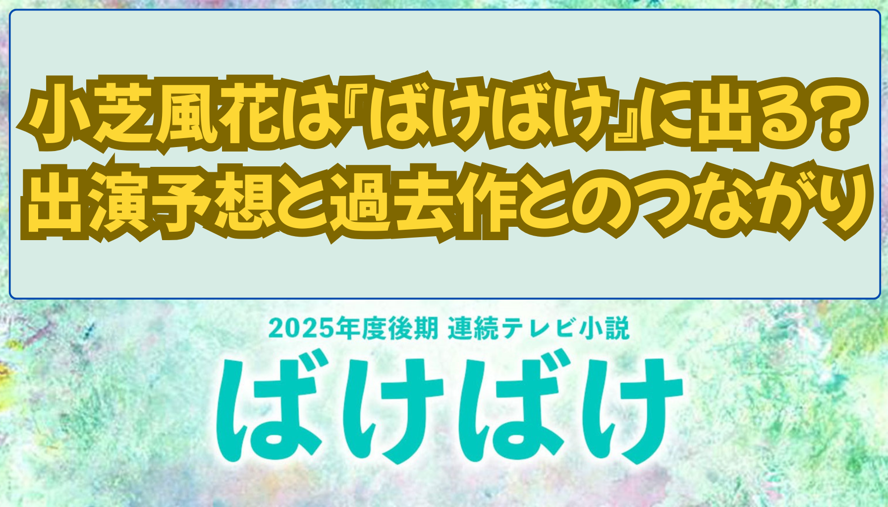 小芝風花は『ばけばけ』に出る？出演予想と過去作とのつながり
