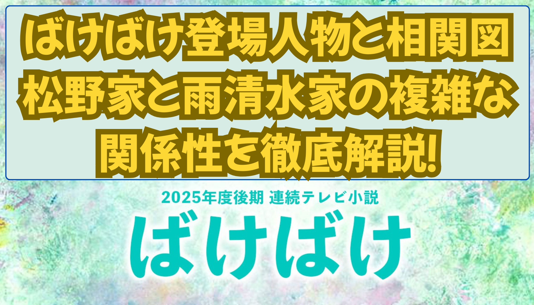 ばけばけ登場人物と相関図｜松野家と雨清水家の複雑な関係性を徹底解説！