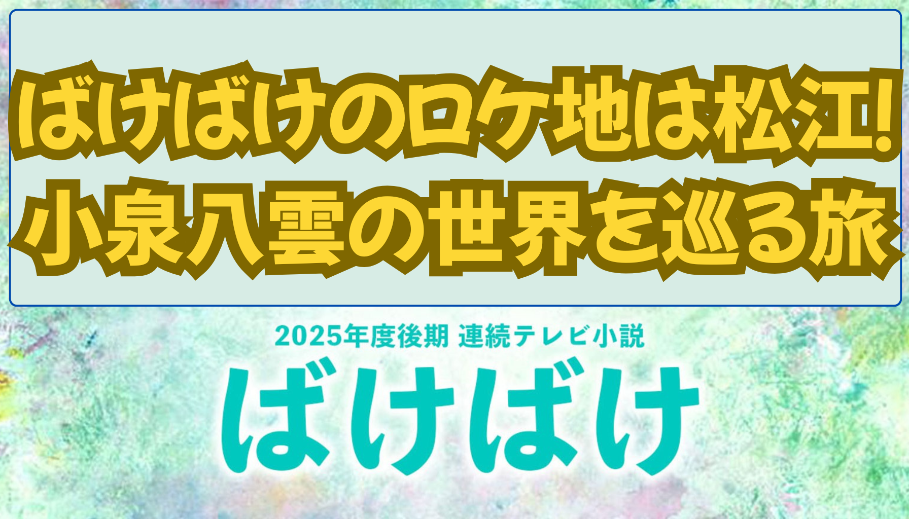 ばけばけのロケ地は松江！小泉八雲の世界を巡る旅
