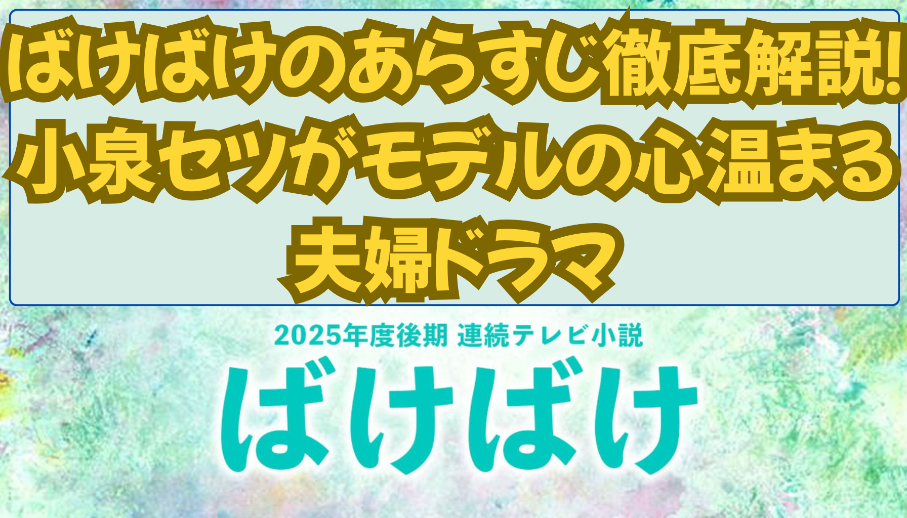 ばけばけのあらすじ徹底解説！小泉セツがモデルの心温まる夫婦ドラマ