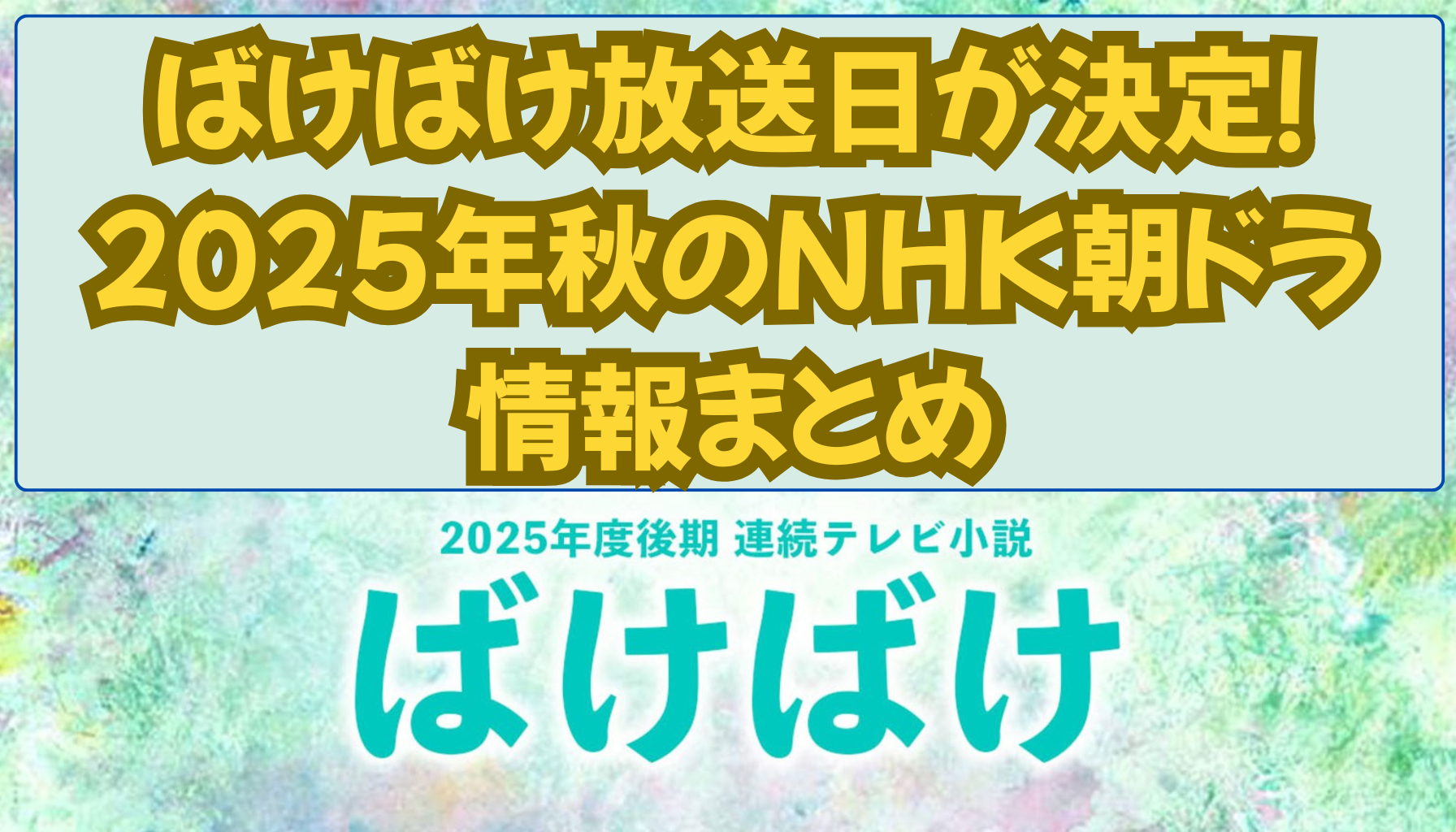 ばけばけ放送日が決定！2025年秋のNHK朝ドラ情報まとめ