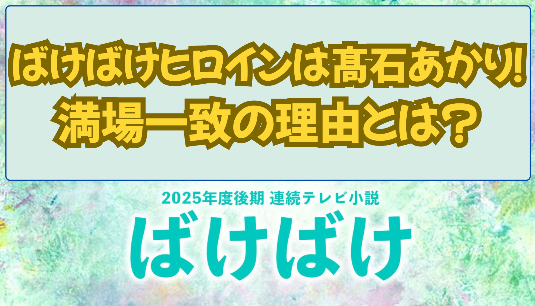 ばけばけヒロインは髙石あかり！満場一致の理由とは？