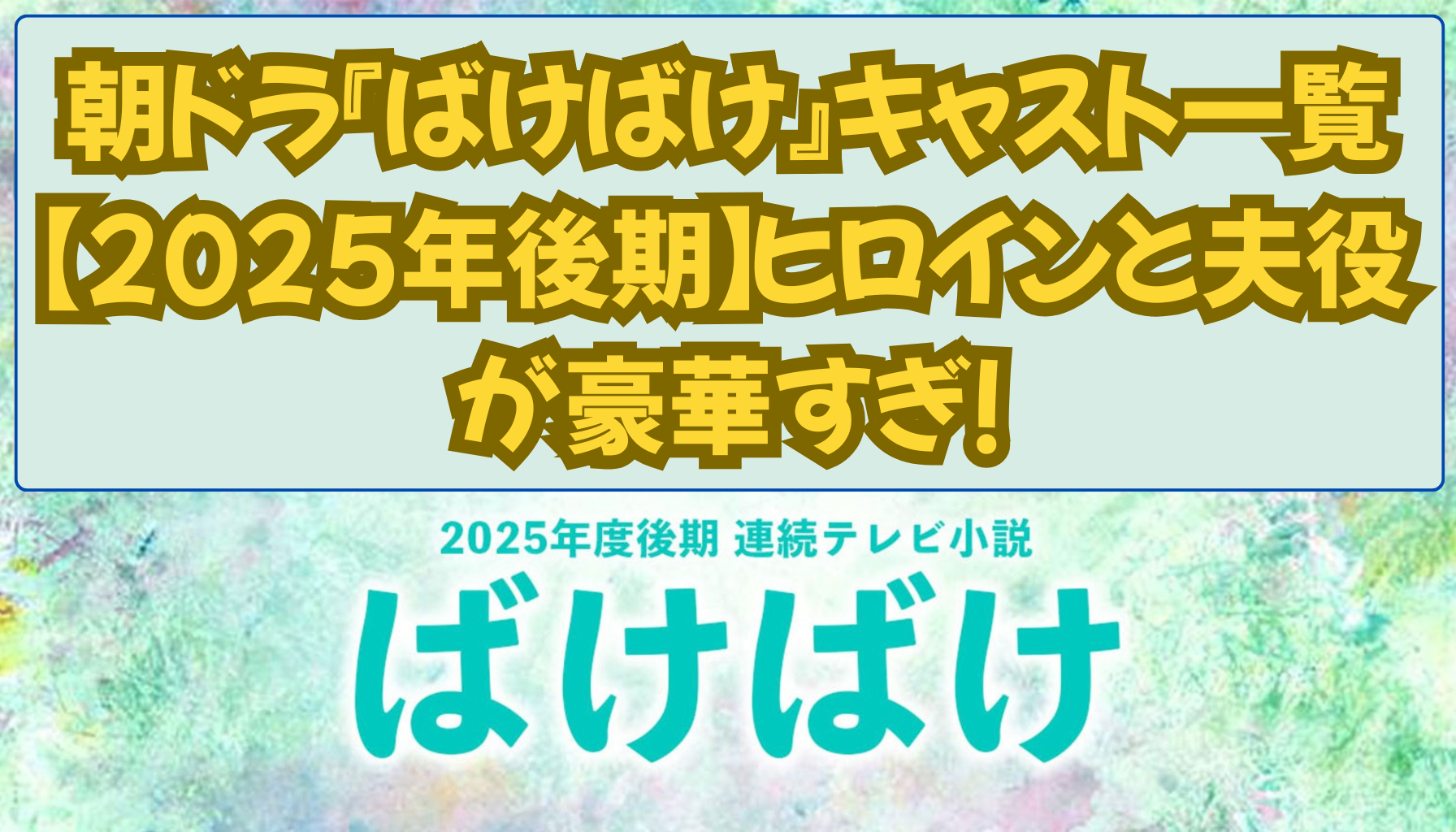 朝ドラ『ばけばけ』キャスト一覧【2025年後期】ヒロインと夫役が豪華すぎ！
