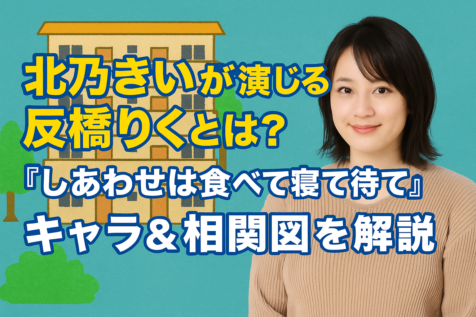 北乃きい演じる反橋りくの魅力とは？「しあわせは食べて寝て待て」相関図も紹介