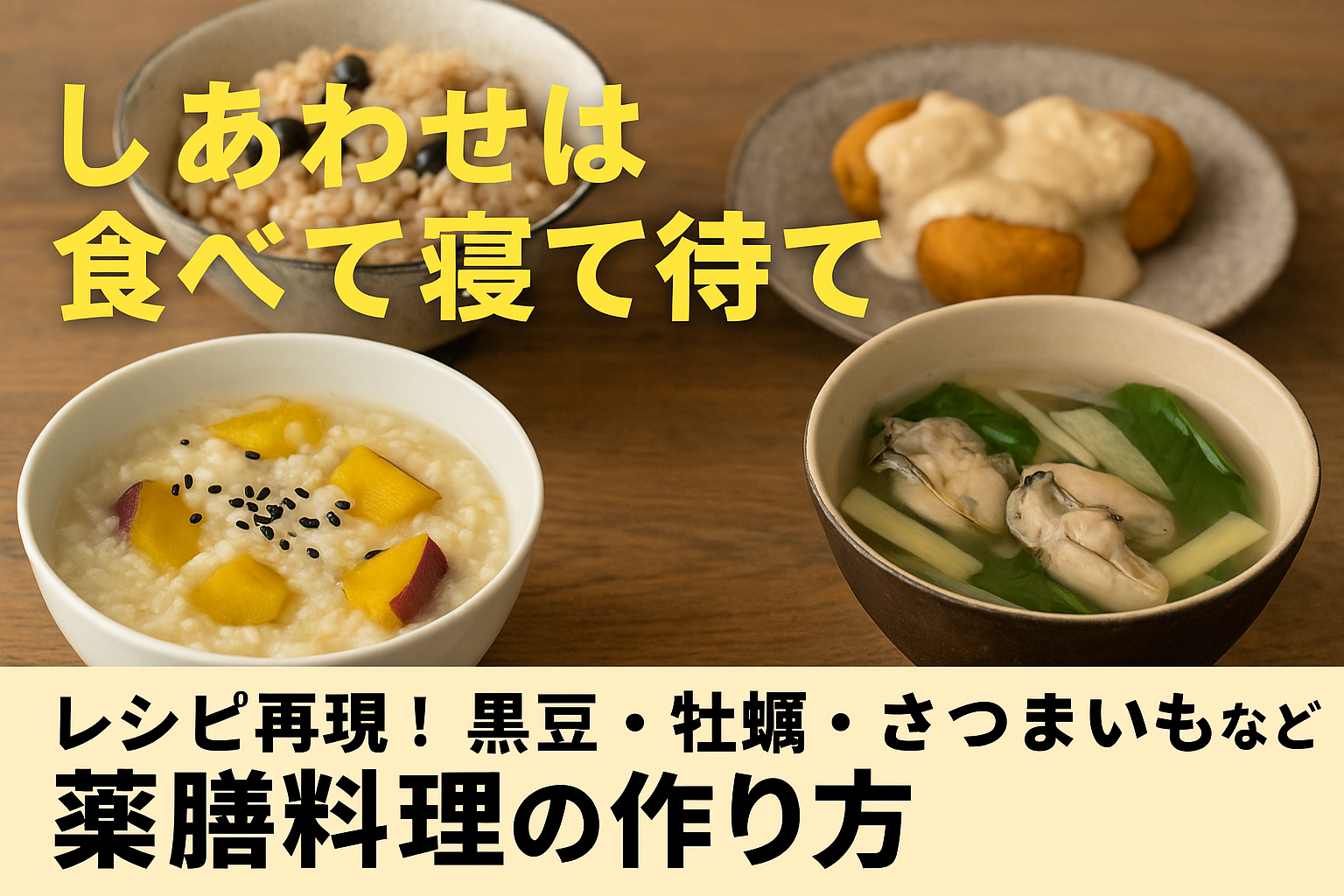 「しあわせは食べて寝て待て」薬膳ご飯を再現！黒豆や牡蠣で体にやさしいレシピ紹介
