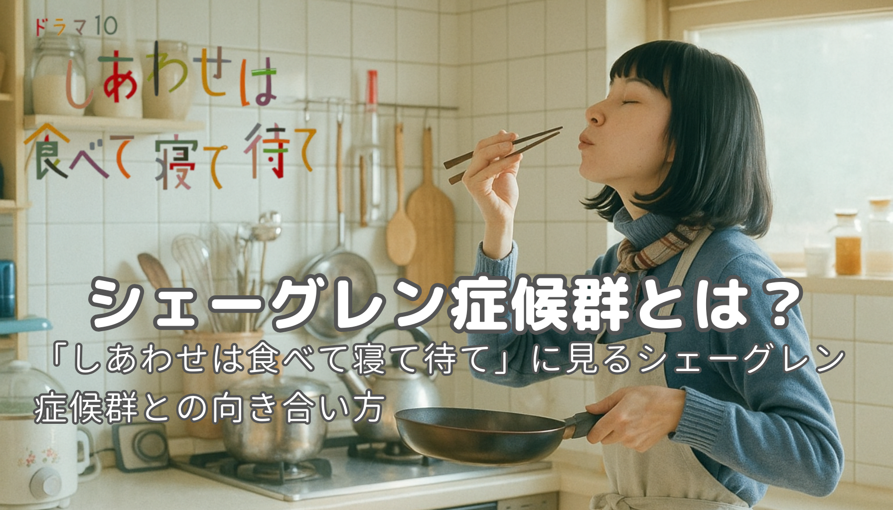 NHKドラマ「しあわせは食べて寝て待て」に見るシェーグレン症候群との向き合い方